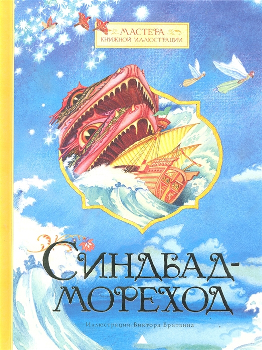 

Синдбад-Мореход