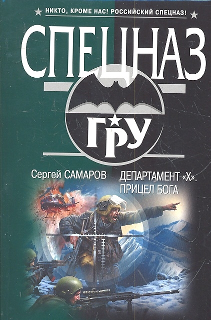 

Департамент Х Прицел бога