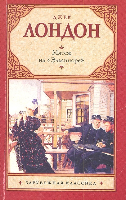 

Мятеж на Эльсиноре