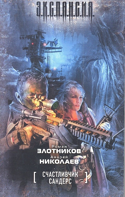 

Счастливчик Сандерс