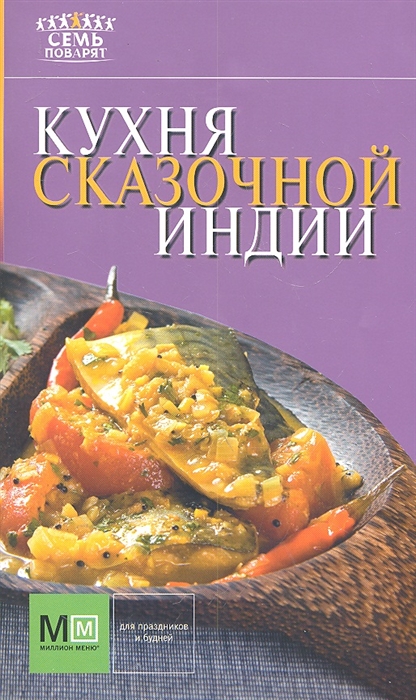 

Кухня сказочной Индии