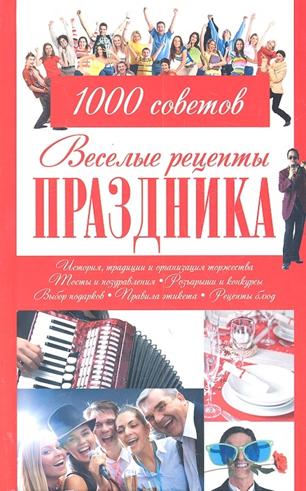 

Веселые рецепты праздников 1000 советов