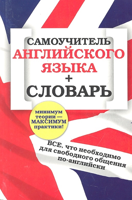 

Самоучитель английского языка словарь