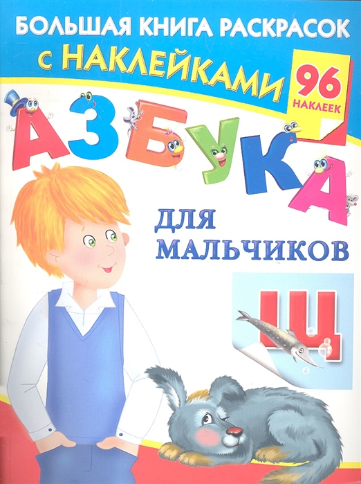 

Р Азбука для мальчиков