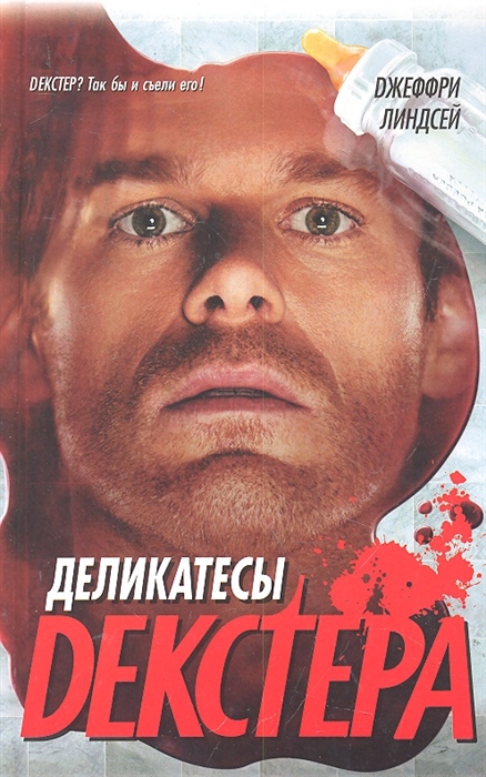 

Деликатесы Декстера