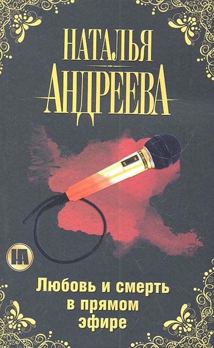 

Любовь и смерть в прямом эфире