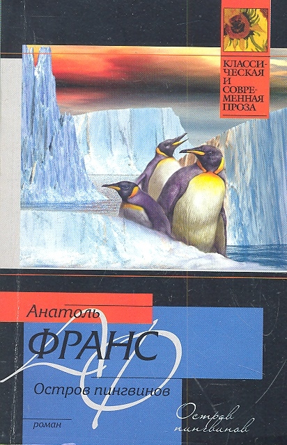 

Остров пингвинов