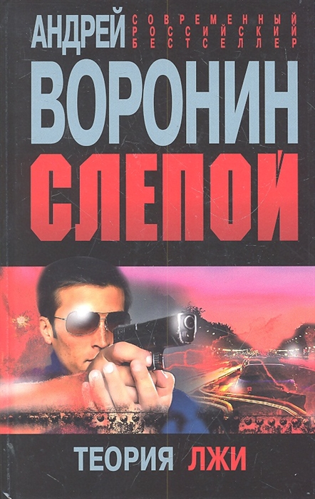 

Слепой Теория лжи