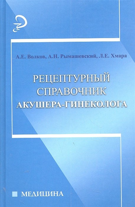 

Рецептурный справочник акушера-гинеколога