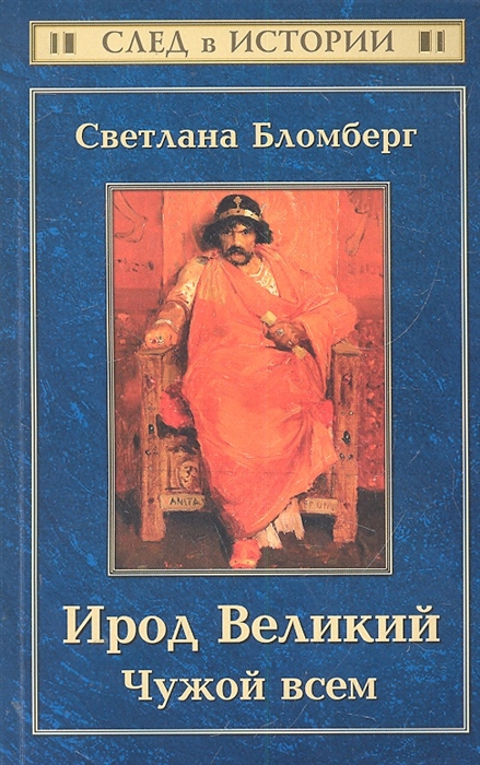 

Ирод Великий Чужой всем