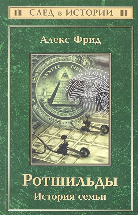 

Ротшильды история семьи 2 изд мягк След в истории Фрид А Феникс