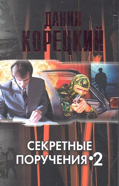 

Секретные поручения-2