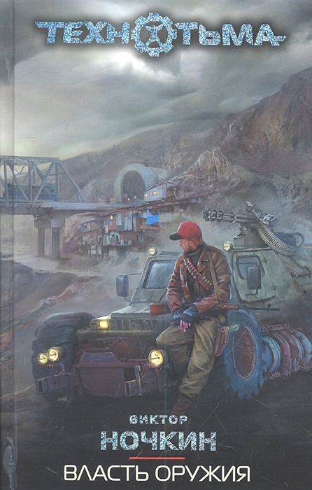 

Власть оружия