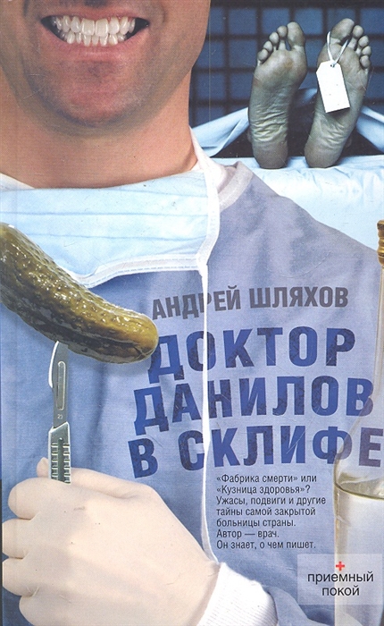 

Доктор Данилов в Склифе