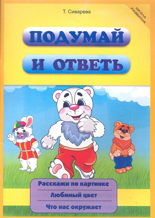 

Подумай и ответь