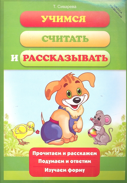

Учимся считать и рассказывать