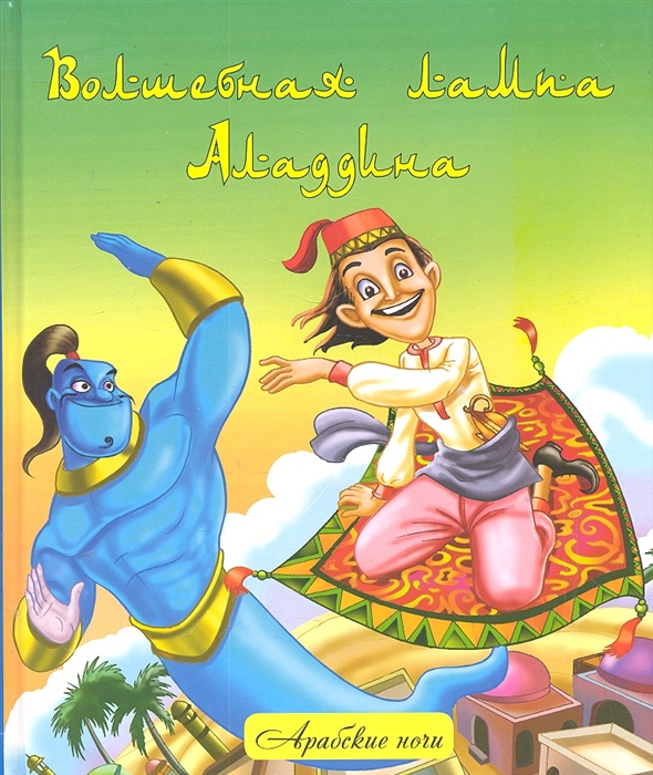 

Волшебная лампа Аладдина