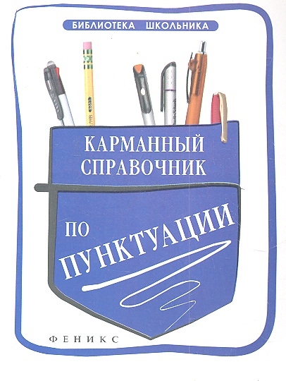 

Карманный справочник по пунктуации