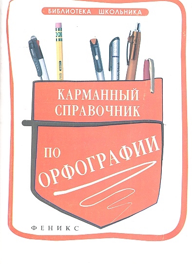

Карманный справочник по орфографии