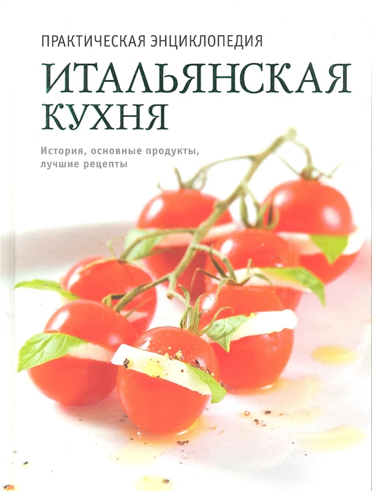 

Итальянская кухня Практическая энциклопедия