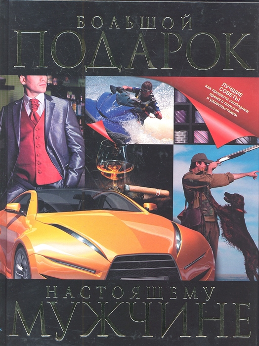 

Большой подарок настоящему мужчине