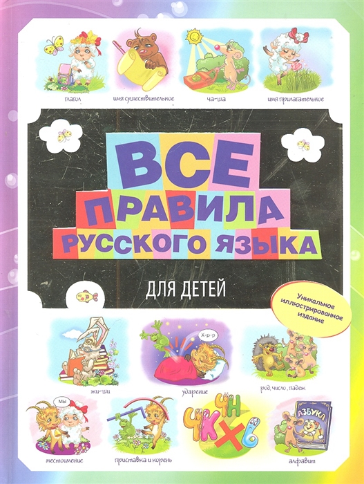

Все правила русского языка для детей