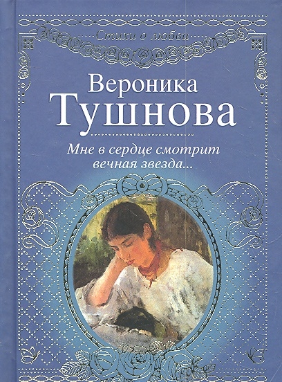 

Мне в сердце смотрит вечная звезда