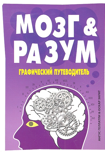 

Мозг и Разум