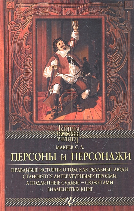 

Персоны и персонажи Правдивые истории