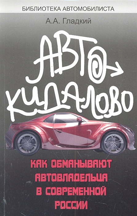 

Автокидалово Как обманывают автовладельца в современной России