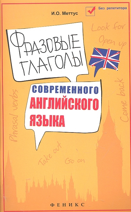 

Фразовые глаголы современного английского языка Учеб пособ