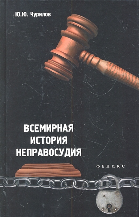 

Всемирная история неправосудия