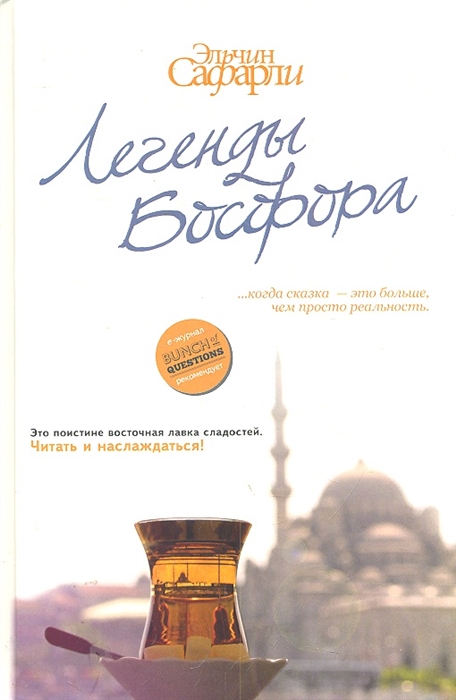 

Легенды Босфора