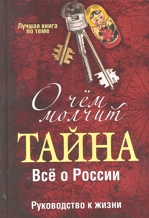 

О чем молчит Тайна Все о России Руководство к жизни