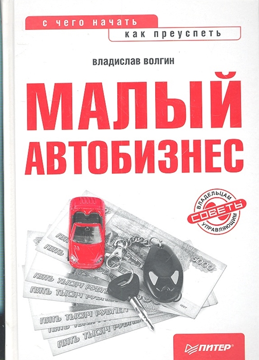 

Малый автобизнес С чего начать как преуспеть