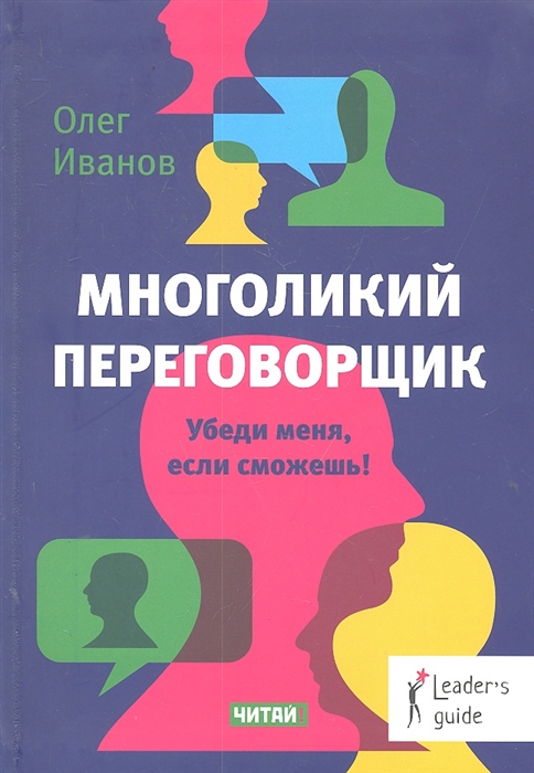 

Многоликий переговорщик Убеди меня если сможешь