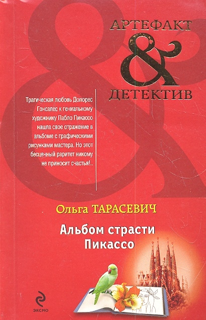 

Альбом страсти Пикассо