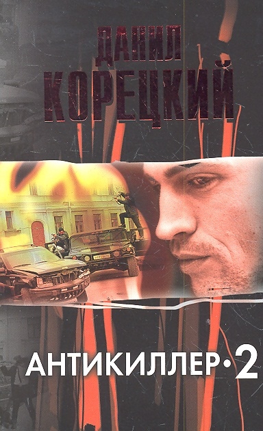 

Антикиллер 2