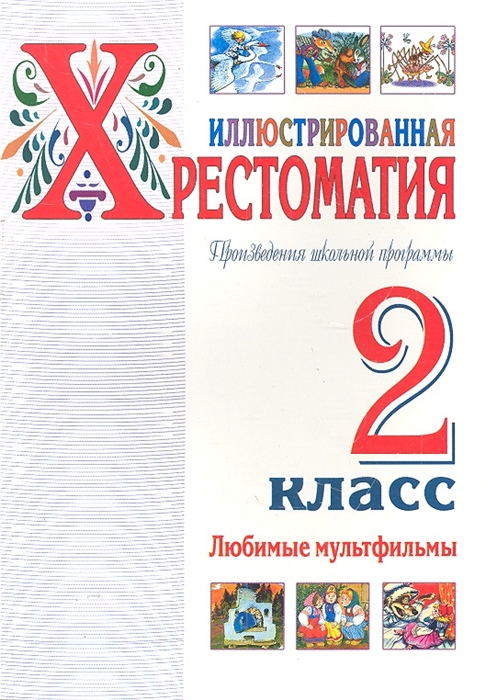 

Иллюстрированная хрестоматия 2 кл Любимые мультфильмы