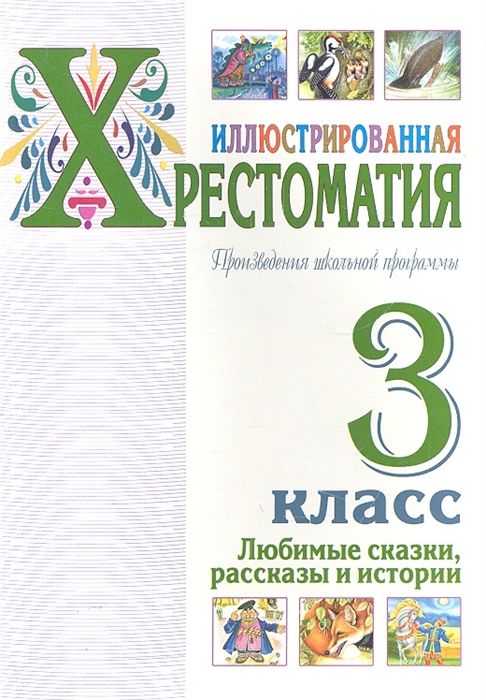 

Иллюстрированная хрестоматия 3 кл Любимые сказки рассказы
