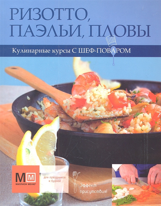 

Ризотто паэльи пловы