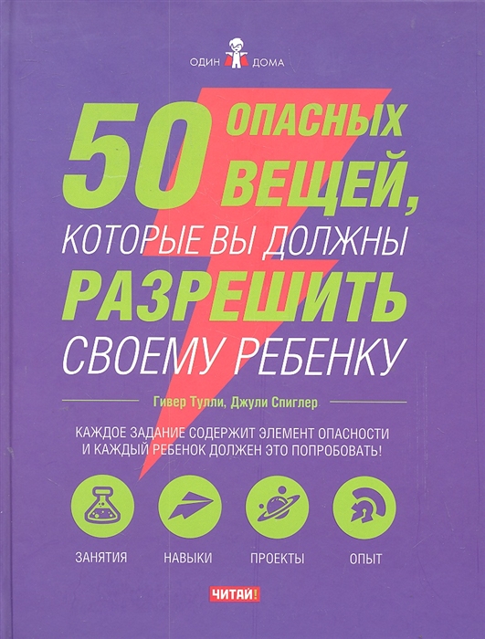 

50 опасных вещей которые вы должны разрешить своему ребенку