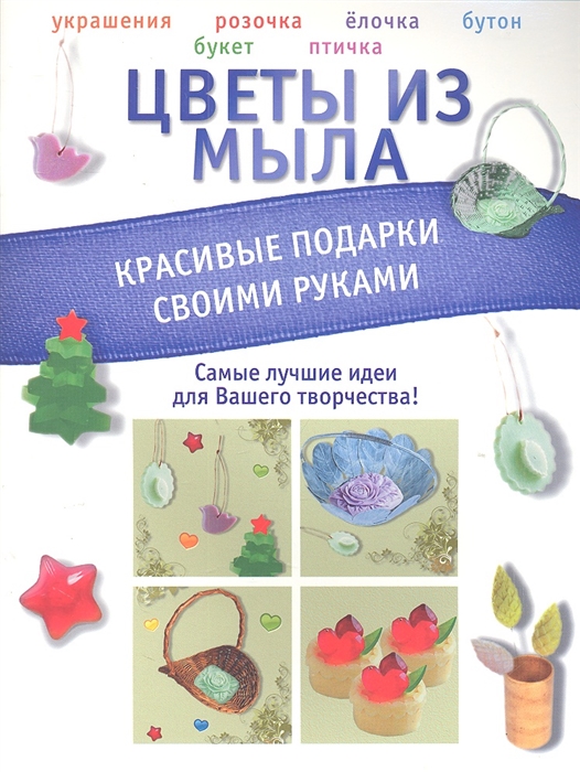 

Цветы из мыла Красивые подарки своими руками