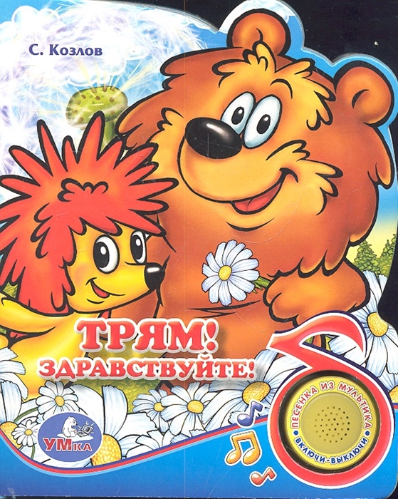 

Трям Здравствуйте
