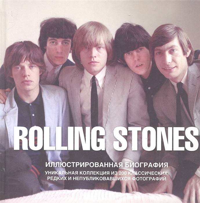 

The Rolling Stones Илл биография