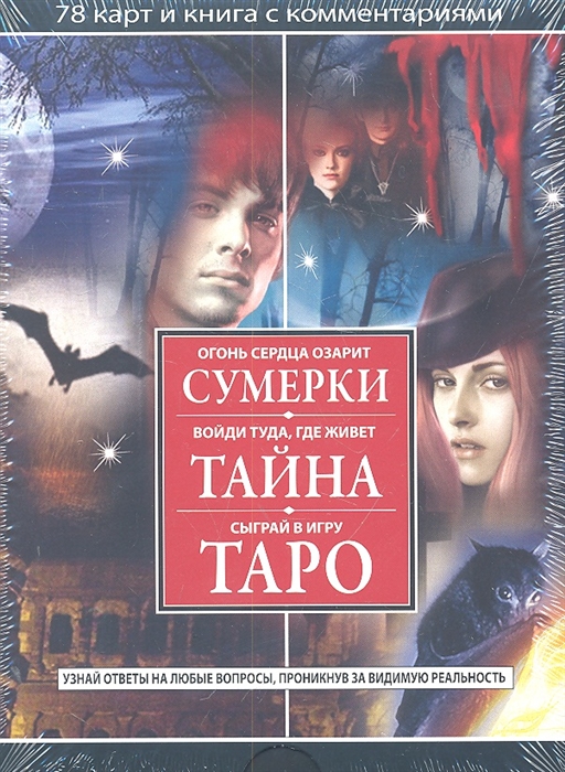 

Сумерки Тайна Таро