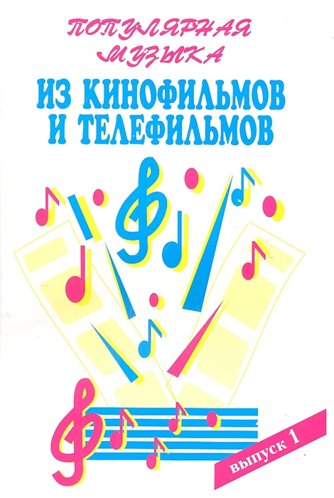 

Популярная музыка из кинофильмов и телефильмов Ч 1
