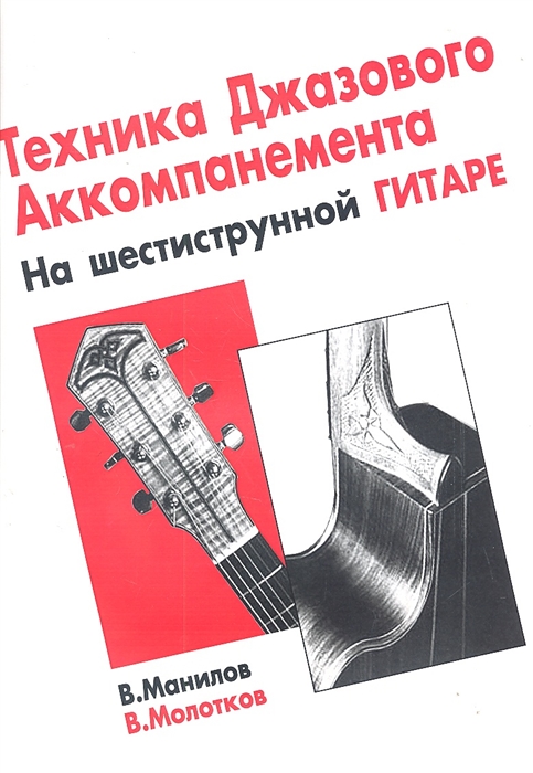 

Техника джазового аккомпанемента на шестиструнной гитаре