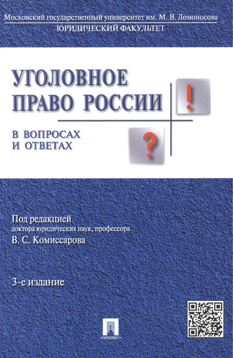 

Уголовное право России в вопросах и ответах