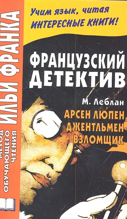 

Французский детектив М Леблан Арсен Люпен джентельмен-взломщик